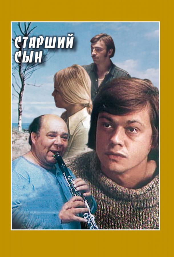 Сериал Старший сын 1975 года смотреть онлайн с Николай Караченцовым и Светланой Крючковой